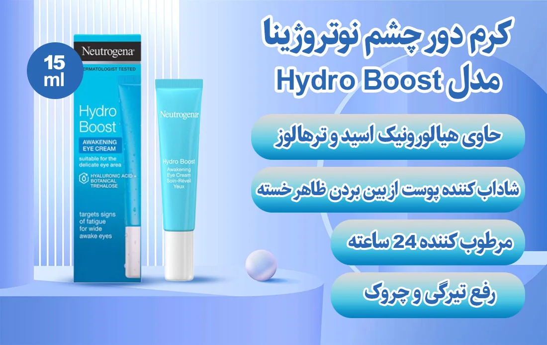 کرم دور چشم نوتروژینا مدل Hydro Boost حجم 15 میلی لیتر