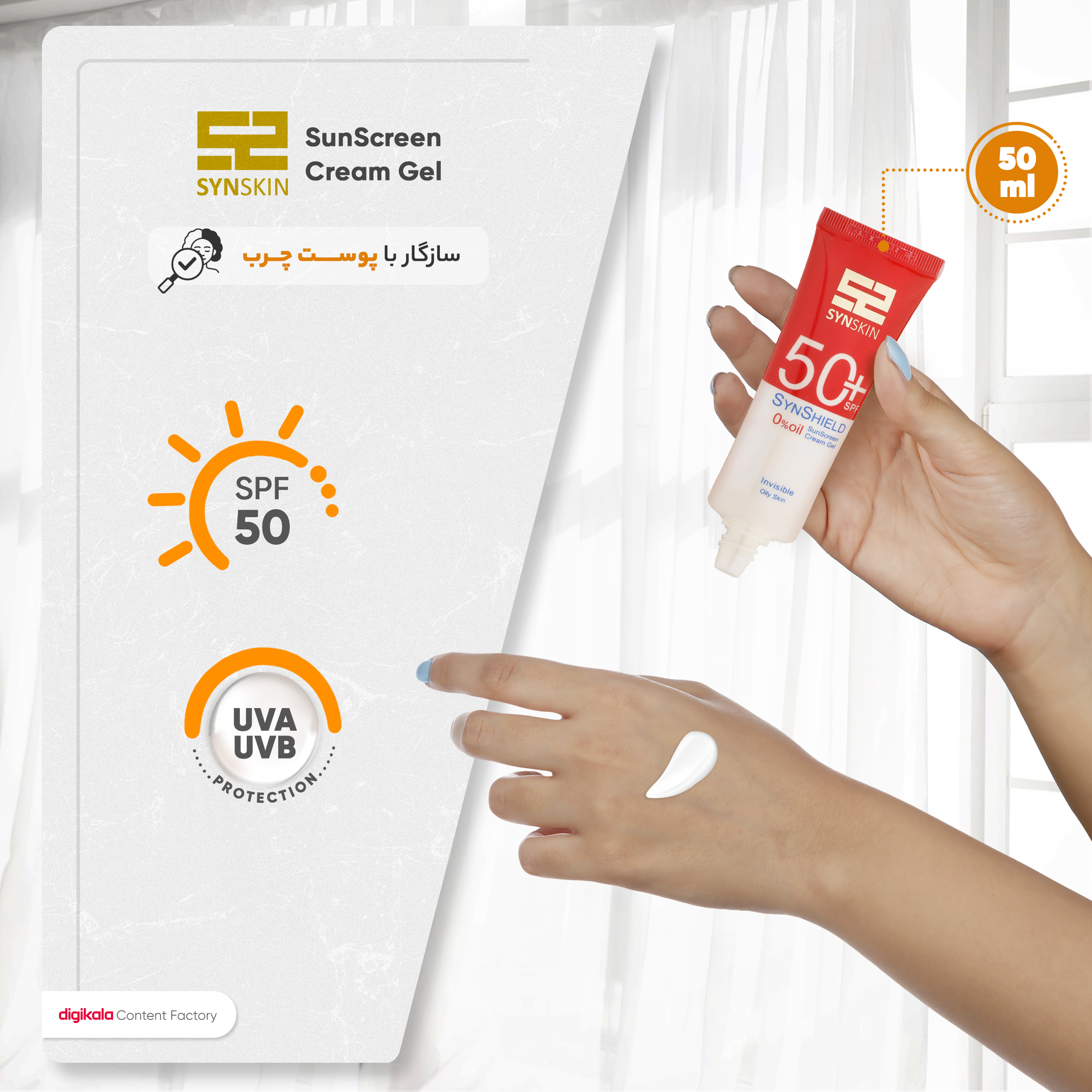 کرم ژل ضدآفتاب ساین اسکین مدل SPF50، مناسب پوستهای چرب، حجم 50 میلیلیتر