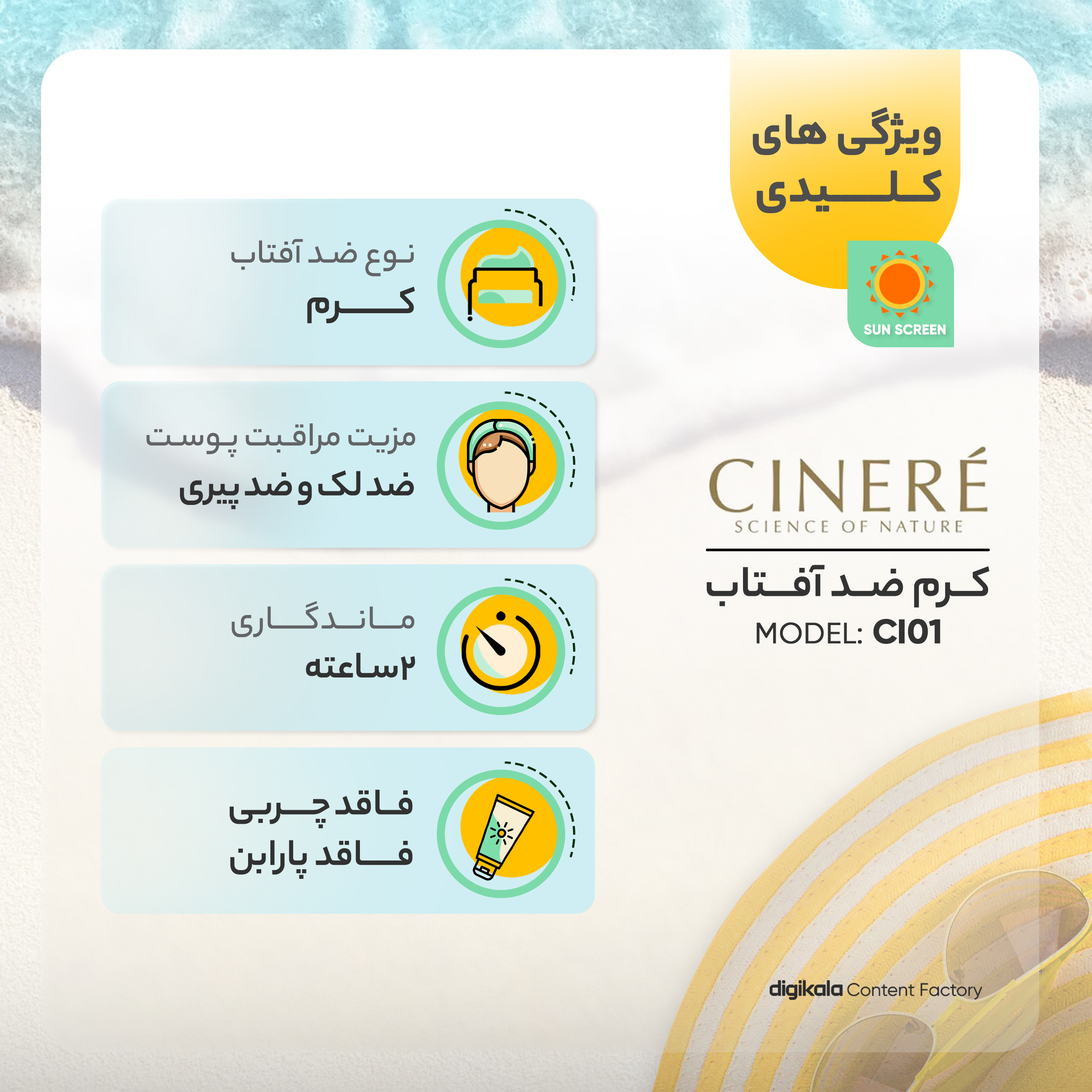 کرم ضدآفتاب سینره مدل CI01، حجم 50 میلیلیتر