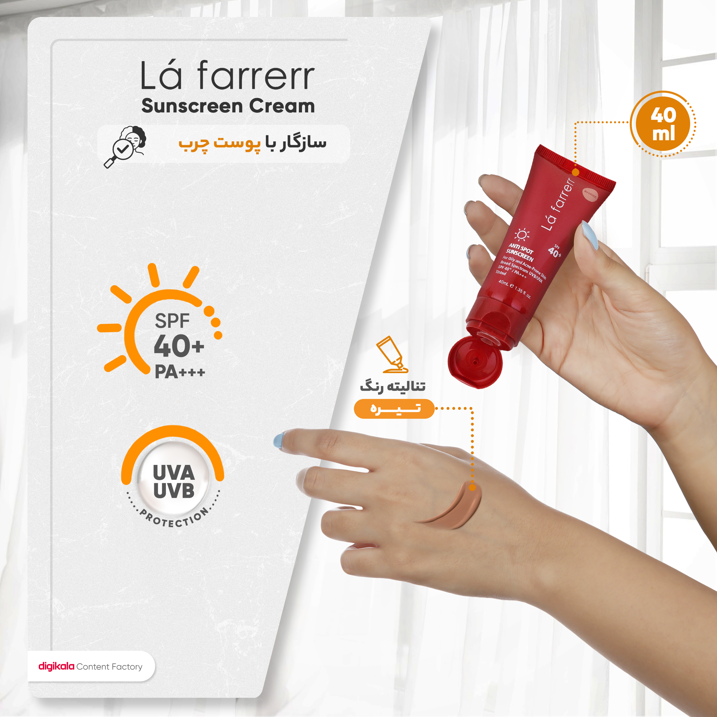 کرم ضدآفتاب رنگی لافارر مدل SPF40، مناسب پوستهای چرب، حجم 40 میلیلیتر