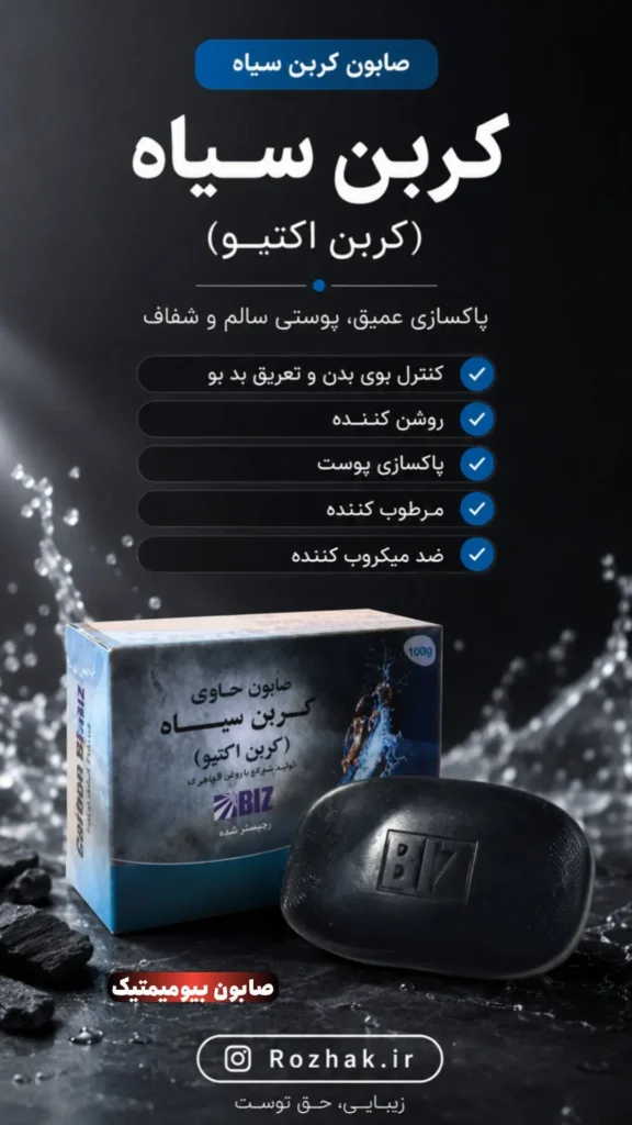 صابون کربن سیاه بیومیمتیک دکتر بیز