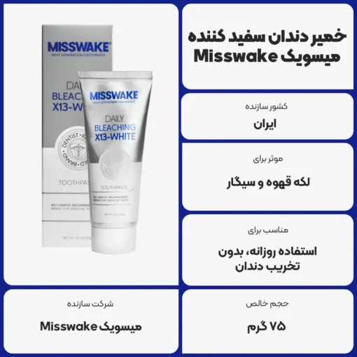 خمیر دندان میسویک مدل دیلی بلیچینگ حجم 75 میلی لیتر