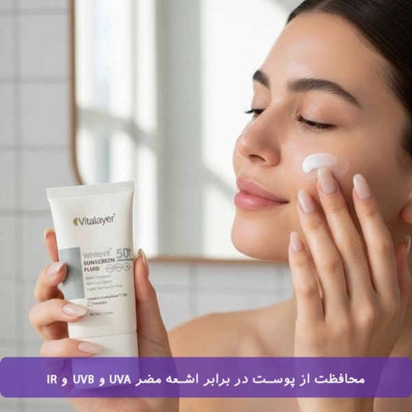 فلوئید ضدآفتاب بیرنگ ویتالیر SPF50 مدل Whitevit مناسب انواع پوست، حجم 50 میلیلیتر