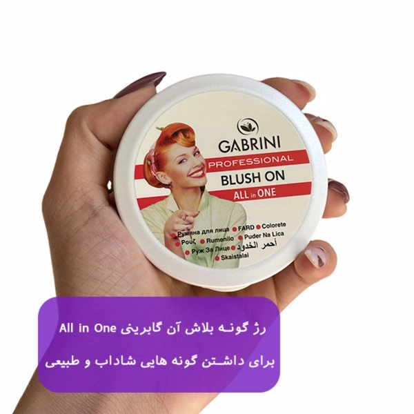 رژ گونه پودری بلاش آن گابرینی Gabrini
