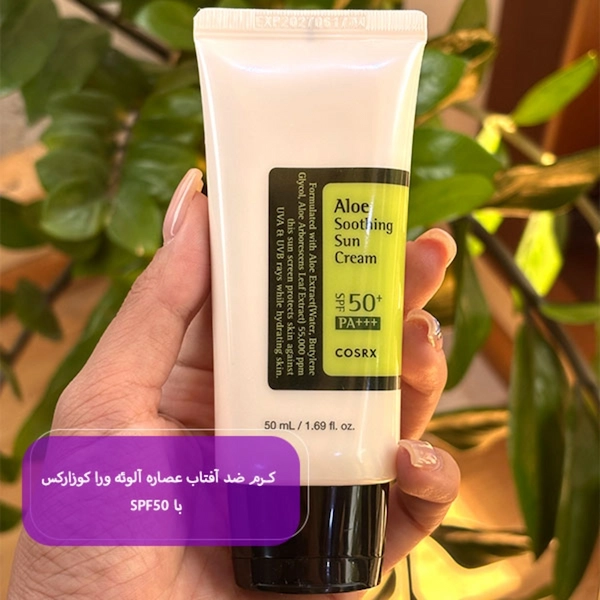 کرم ضدآفتاب کوزارکس SPF50 مدل آلوئه ورا حجم 50 میلی لیتر