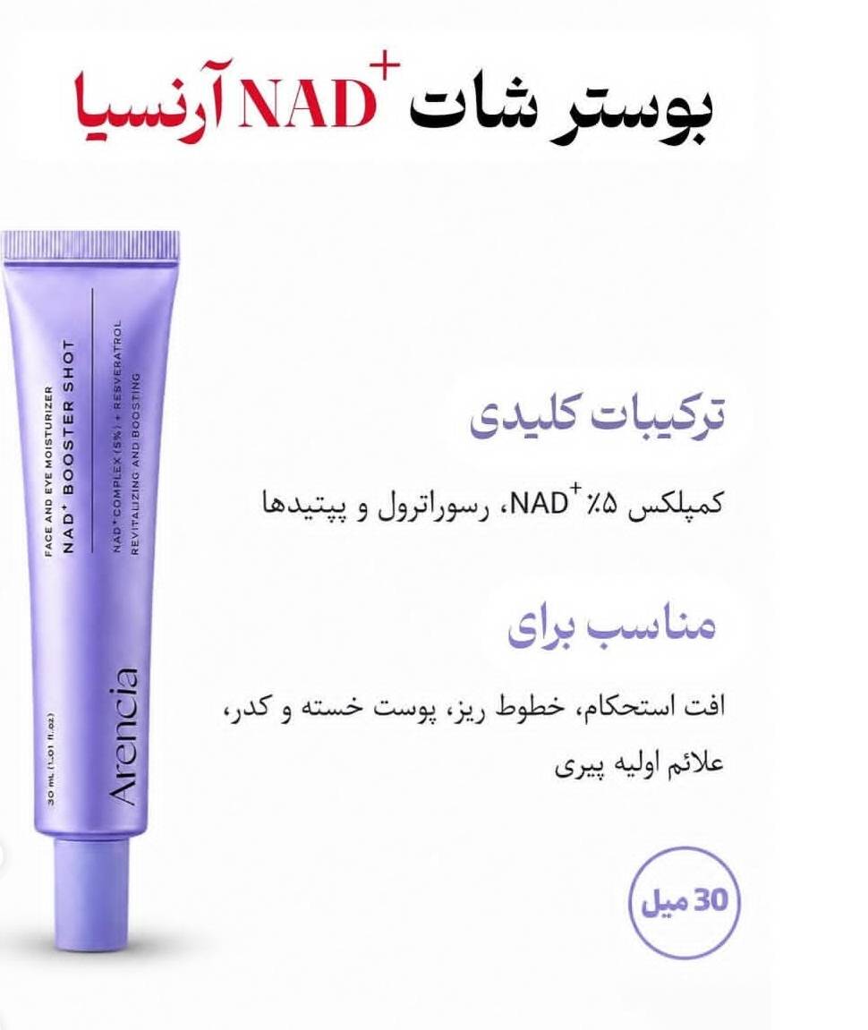 سرم بوستر شات آرنسیا NAD ضد چروک حجم 30 میلی لیتر