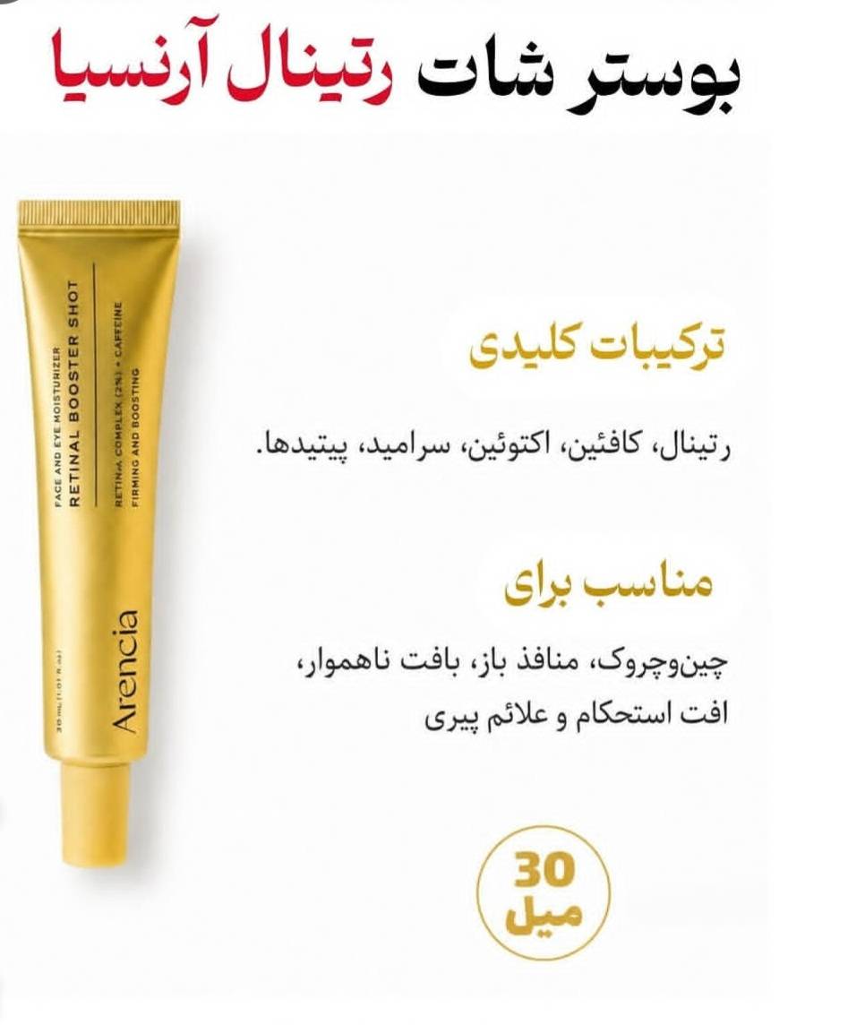 بوستر شات آرنسیا رتینال و کافئین ضدچروک و بستن منافذ حجم 30 میلی لیتر