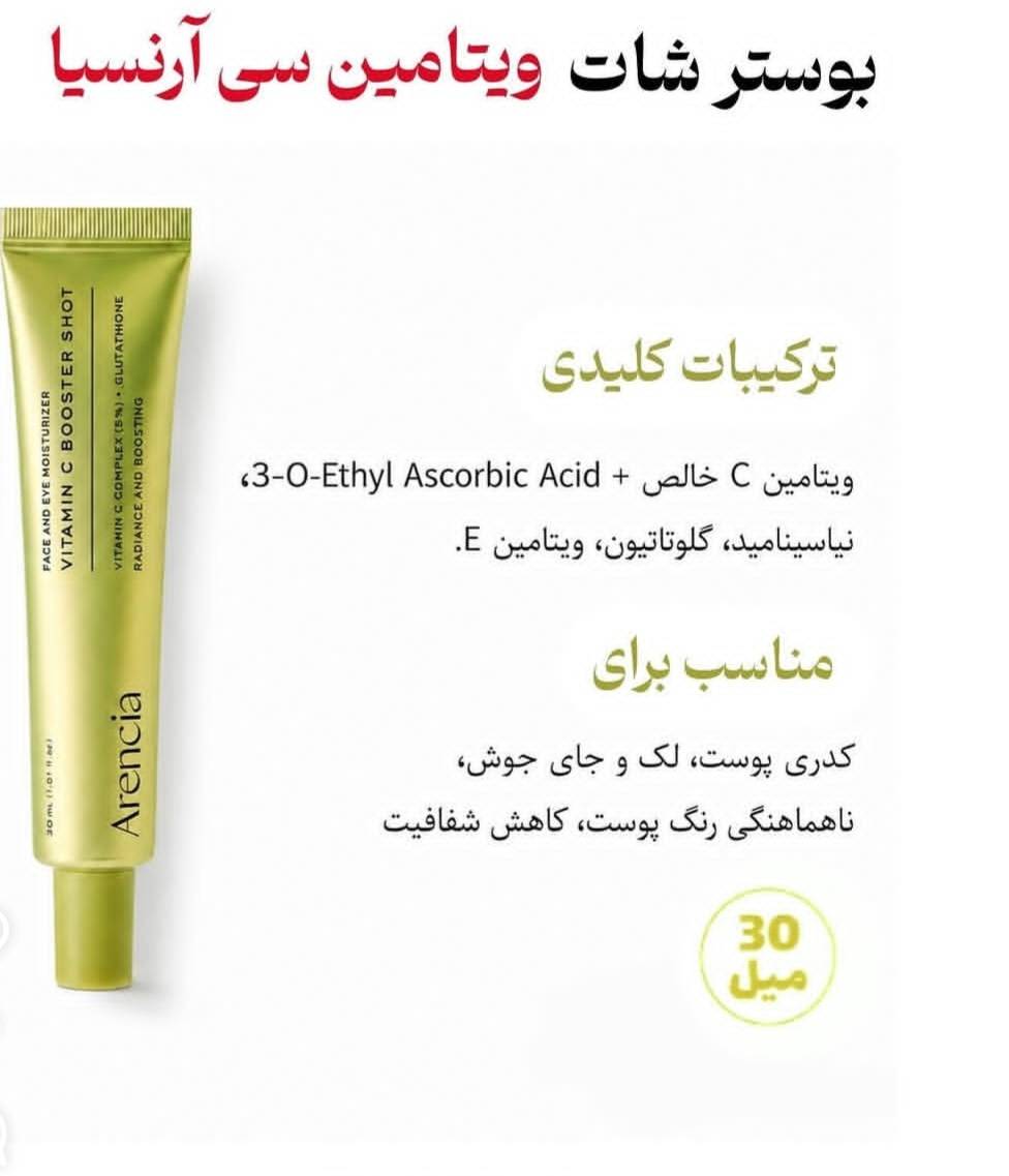 بوستر شات آرنسیا ویتامین سی و گلوتاتیون روشن کننده و ضدلک حجم 30 میلی لیتر