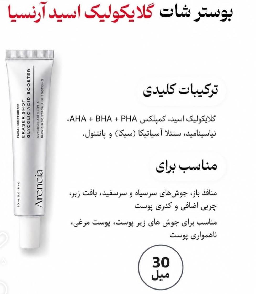 سرم بوستر شات آرنسیا لایه بردار و رفع منافذ حاوی گلیکولیک اسید حجم 30 میلی لیتر