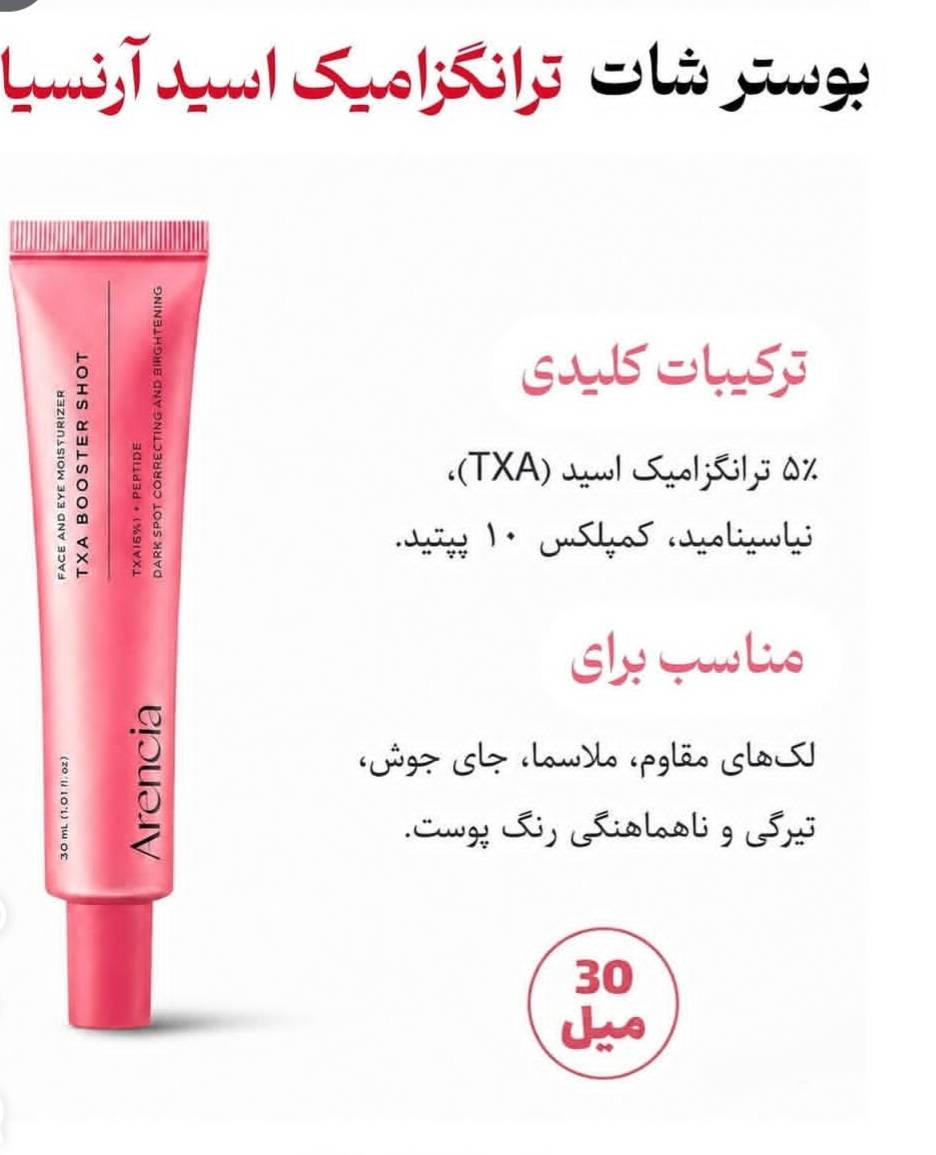بوستر شات آرنسیا حاوی ترانزامیک اسید و ضدلک حجم 30 میلی لیتر