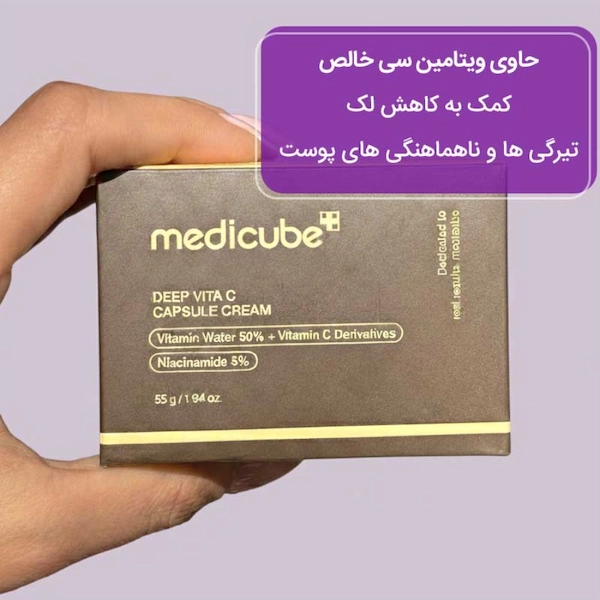 کرم کپسولی ویتامین سی مدی کیوب وزن 55 گرم