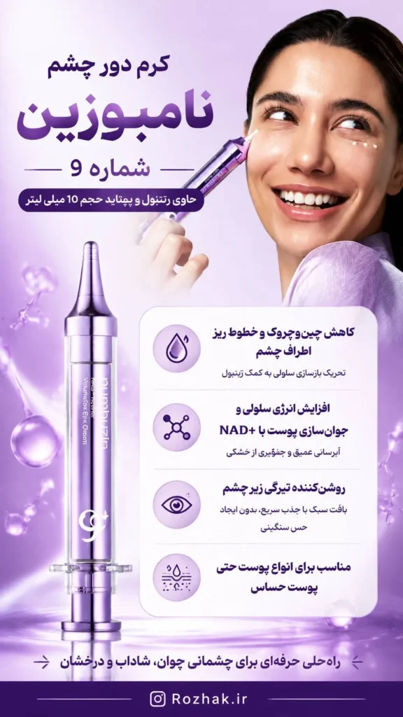 کرم دور چشم نامبوزین شماره 9 حاوی رتینول و پپتاید حجم 10 میلی لیتر