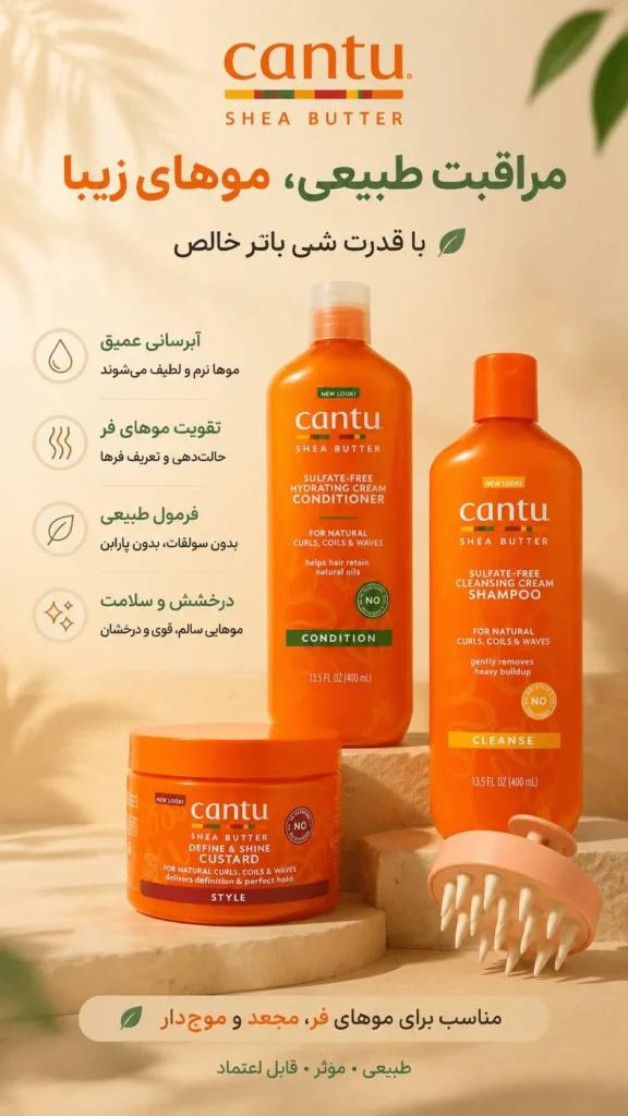 محصولات کنتو اصل (Cantu)