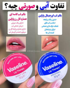 تفاوت وازلین آبی و صورتی