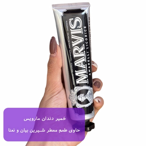 خمیر دندان مارویس شیرین بیان حجم 85 ml