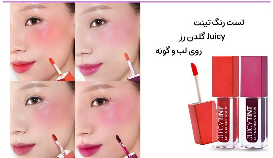 تینت لب و گونه گلدن رز سری Juicy
